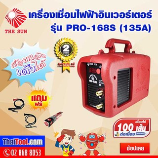 THE SUN เครื่องเชื่อมไฟฟ้าอินเวอร์เตอร์ เด้งได้ รุ่น PRO-168S (135 A)