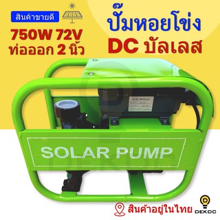 ปั๊มน้ำหอยโข่งDC บัสเลส 750W 72V ท่อออก2นิ้ว ปั๊มน้ำ DC  ปั๊มน้ำบาดาล ปั๊มน้ำโซล่าเซลล์