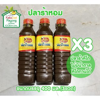 ปลาร้าคีโต ปลาร้าหอม (ตรารสแซบ) ขนาดบรรจุ 400 ml.แพ็ค 3 ขวด #ปลาร้าคีโต ไม่ใส่น้ำตาลคีโตทานได้ Keto Diet