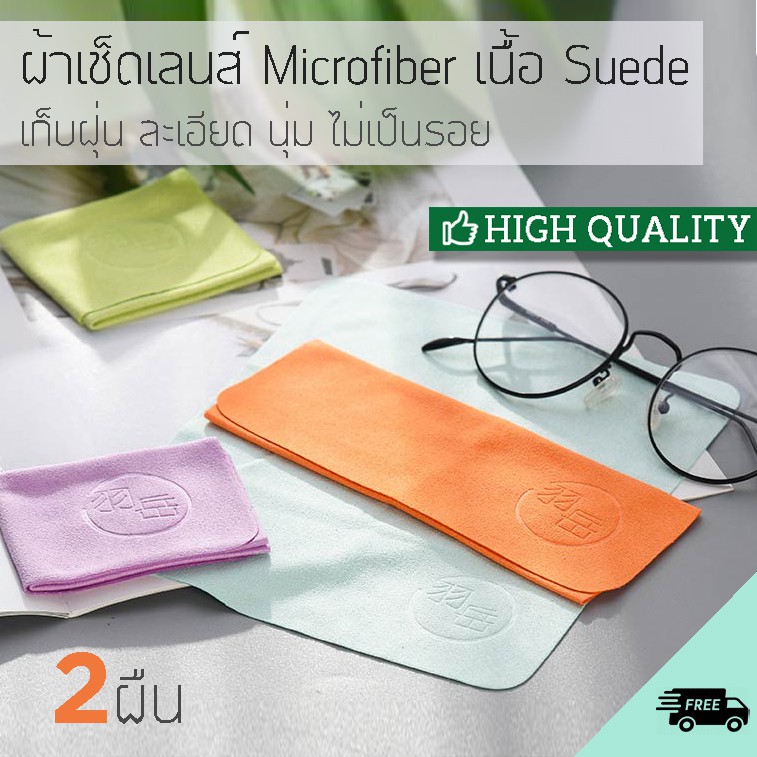 #ผ้าเช็ดเลนส์ไมโครไฟเบอร์
#ผ้าเช็ดแว่นตาคุณภาพสูง
#ผ้าเช็ดเลนส์เนื้อนุ่มไม่เป็นรอย
#ผ้าเช็ดเลนส์กักเก็บฝุ่น
#ผ้าเช็ดเลนส์พร้อมน้ำยาเช็ด