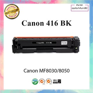 ตลับหมึกเลเซอร์เทียบเท่า รุ่น Canon cartridge 416 BK Canon Laser  MF8030/8050