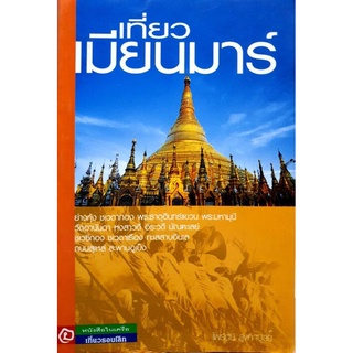 เที่ยวเมียนมาร์    ผู้เขียน ไพรัตน์ สูงกิจบูลย์ 	****หนังสือมือสอง สภาพ 80%**** จำหน่ายโดย  ผศ. สุชาติ สุภาพ