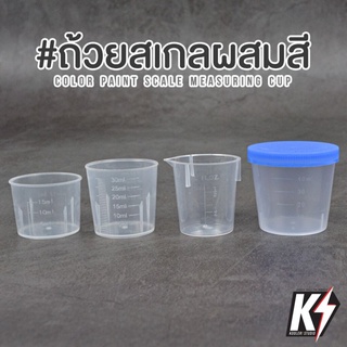 ถ้วยตวง ถ้วยผสมสีพลาสติก มีสเกล ขนาด 15 / 20 / 30 / 40 ml.