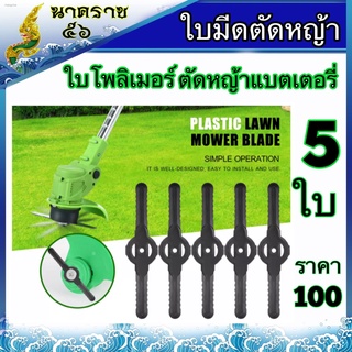 ใบมีดโพลิเมอร์ตัดหญ้าแบตเตอรี่12V