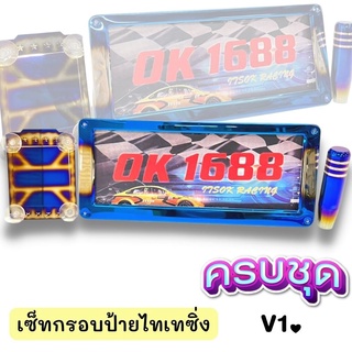 💥เซ็ทสุดคุ้ม กรอบป้ายทะเบียนV1+พรบ+หัวเกียร์ไทเท13CM ครบชุดแต่งซิ่ง ได้สินค้าตามภาพ มีบริการเก็บเงินปลายทางค่ะ💥