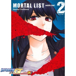 [พร้อมส่ง] หนังสือMORTAL LIST ล.2#มังงะ-MG,สนพ.Siam Inter Comics,OMIGAWA NAMARI