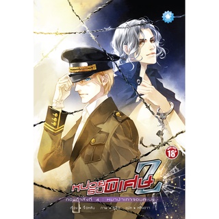 [PROMOTION] หน่วยรบพิเศษ Z เล่ม 4 : หมาป่าเทาจอมทะนง (เล่มจบ)