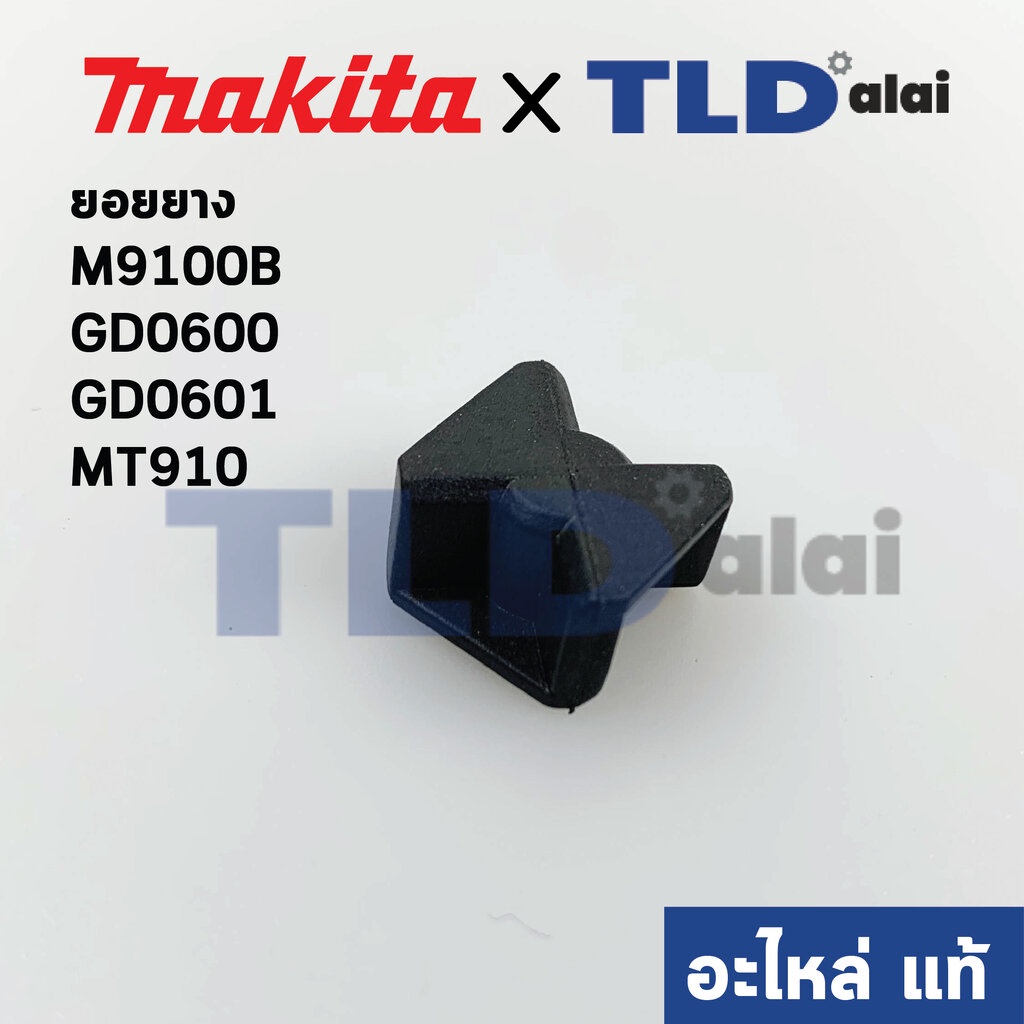 ยอยยาง (แท้)# หินเจียรคอยาว Makita มากีต้า รุ่น M9100B #13, GD0600, GA0601 – Maktec มาคเทค รุ่น MT910 (421942-9) (อะไ… ราคา ถูกที่สุด ดีลบีเคเค