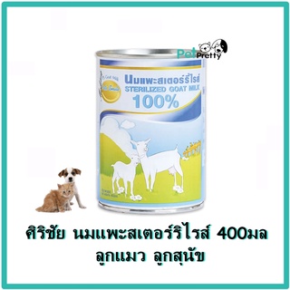 ศิริชัย นมแพะสัตว์เลี้ยง 400มล.แบบกระป๋องพร้อมทาน (Sirichai Sterilized Goat Milk นมแพะลูกแมว นมแพะลูกหมา นมแพะลูกสัตว์ )