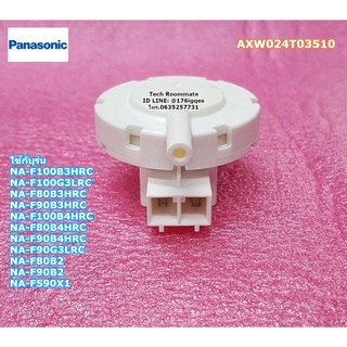 อะไหล่แท้ศูนย์/เซนเซอร์วัดระดับน้ำเครื่องซักผ้าพานาโซนิค/PRESSURE SENSOR UNIT/Panasonic/AXW024T03510