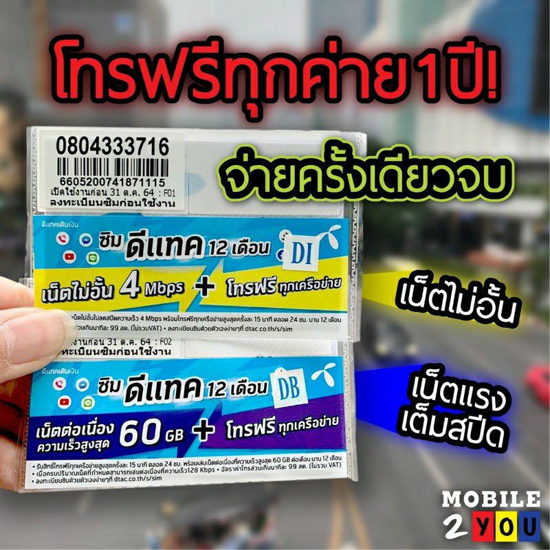 เบอร์ มงคล ตอง ซิมเทพ Dtac Turbo 60 MB โทรไม่อั้นทุกค่าย+เน็ตไม่อั้น ไม่ลดสปีด1ปี! เทอร์โบ​ลงทะเบียน