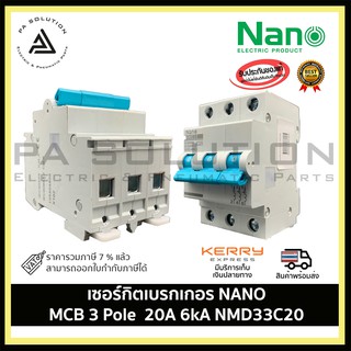 เซอร์กิตเบรกเกอร์ SHIHLIN/NANO MCB 3 Pole 20A 6kA NMD33C20