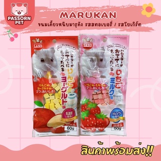 [Passorn.pet] Marukan มารุคัง ขนมหนูแฮมสเตอร์ ขนมเคี้ยวหนึบ รสโยเกิร์ตแอปเปิ้ล รสสตอเบอรี่