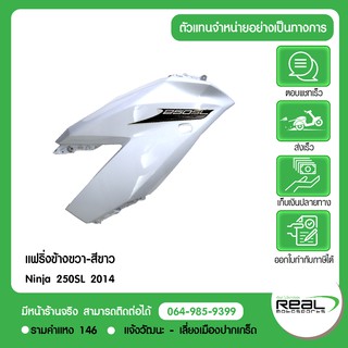 แฟริ่งข้างขวา-สีขาว Ninja 250SL 2014
