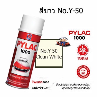 สีสเปรย์ไพแลค1000 No.Y-50(ขาว) สีพ่นรถมอเตอร์ไซด์แท้จาก นิปปอนเพนต์