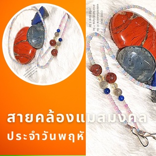 สายคล้องแว่น สายคล้องแมสมงคลประจำวันพฤหัสบดี Lucky Mask Strap