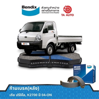 BENDIXก้ามเบรค(หลัง)เกีย ปรีจิโอ,K2700 ปี 04-ON/BS 1587