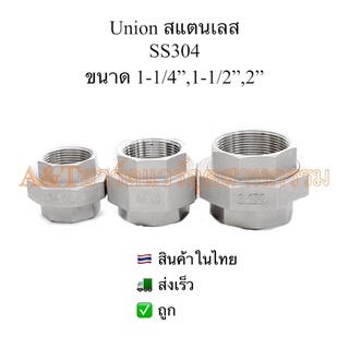 ยูเนี่ยนสแตนเลส1-1/4”,1-1/2”,2”