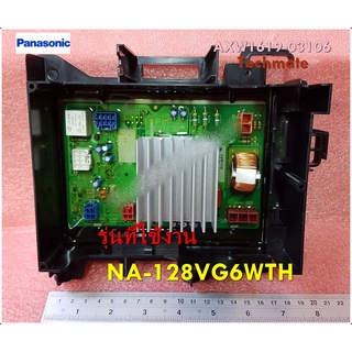 อะไหล่ของแท้/เมนบอร์ดเครื่องซักผ้าพานาโซนิค/Panasonic/CONTROLLER UNIT MOTOR/AXW24X-3GR06/ใช้กับรุ่น NA-128VG6WTH