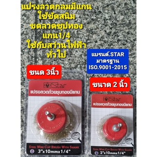 STAR แปรงลวดถ้วยขัดสนิม ฝาครอบสีแดง ชุปทอง มีแกน 1/4 มี 2 ขาด มี 2 นิ้ว และ 3 นิ้วแปรงลวดขัดสนิม