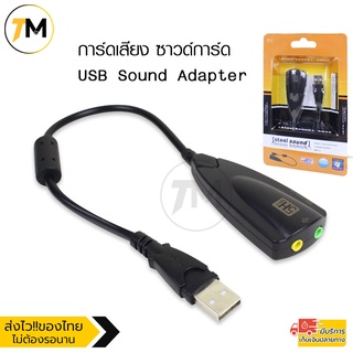 การ์ดเสียง ซาวด์การ์ด USB Sound Adapter ระบบเสียง3มิติ 7.1ช่องเสียบแจ็ค3.5 มม. (Plug &amp;Play) ความเร็วสูงสุด 12 Mbps /5HV2