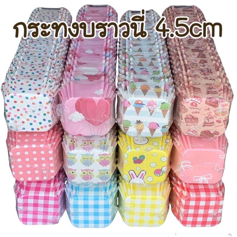 Bakery D'VER กระทงบราวนี่ 4.5*4.5 cm กระทงเคลือบอบขนม ถ้วยอบบราวนี่