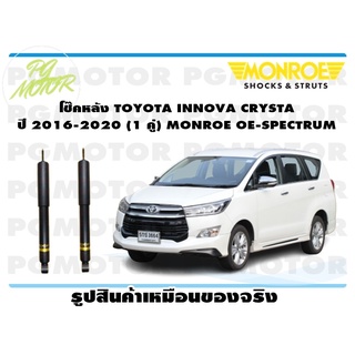 โช๊คหลัง TOYOTA INNOVA CRYSTA ปี 2016-2020 (1 คู่) MONROE OE-SPECTRUM