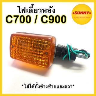 ไฟเลี้ยวหลัง C700 / C900 ใส่ได้ทั้งข้างซ้ายและขวา ไฟเลี้ยว หลังชุบ (ราคาต่อ1ชิ้น) มีบริการเก็บเงินปลายทาง