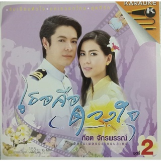 VCD คาราโอเกะ เธอคือดวงใจ ชุดที่ 2