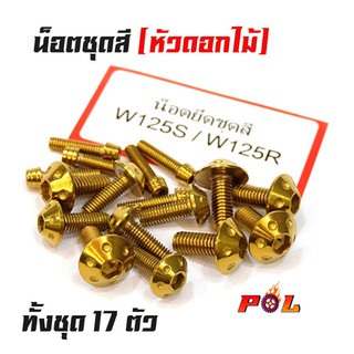 น็อตชุดสีเวฟ wave125R/S น็อตชุดสีทอง หัวดอกไม้ (1ชุดมี 17 ตัว) สแตนเลสแท้ แบรนด์2M