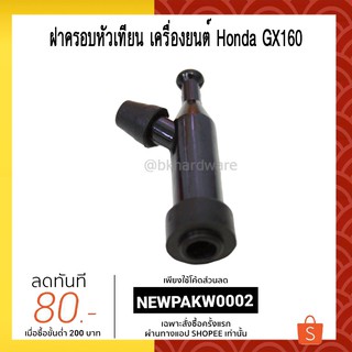 ฝาครอบหัวเทียน คอยล์ เครื่องยนต์ Honda GX160 [อย่างดี]