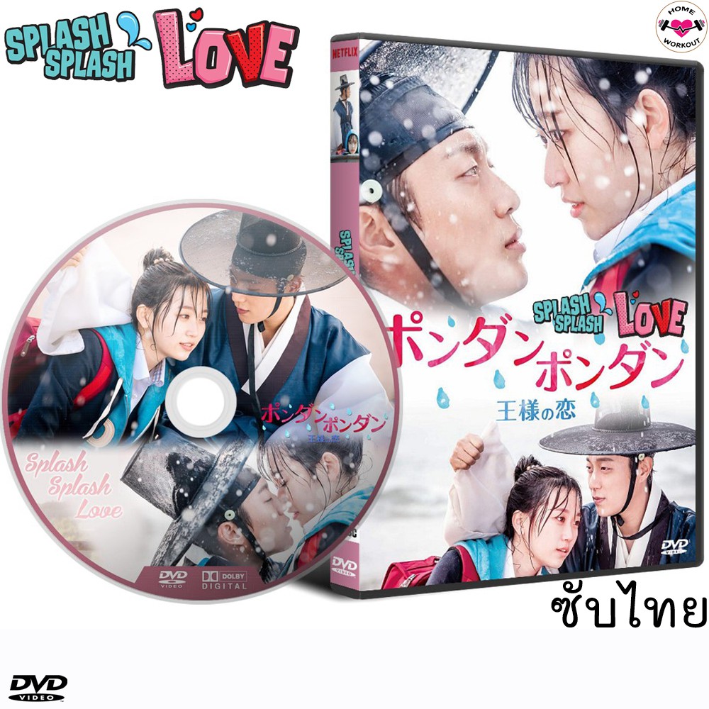 ซีรีส์เกาหลี Splash Splash Love เพื่อนรักพระราชาสุดฮากับนักเรียนมัธยม