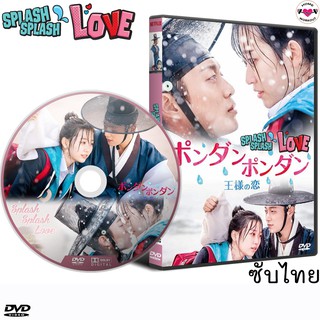 ซีรีส์เกาหลี Splash Splash Love เพื่อนรักพระราชาสุดฮากับนักเรียนมัธยมซ่าสุดเฮี้ยว 1 แผ่นจบ (ซับไทย) DVD