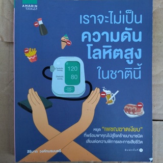 เราจะไม่เป็นความดันโลหิตสูงในชาตินี้/สิรินาถ วงศ์ภมรมนตรี/หนังสือมือสองสภาพดี