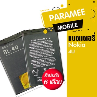 แบตเตอรี่โทรศัพท์มือถือโนเกีย  battery Nokia 4U แบต Nokia4u