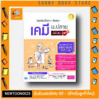 A-หนังสือ สรุปเข้มเนื้อหา + ข้อสอบ เคมี ม.ปลาย มั่นใจเต็ม 100