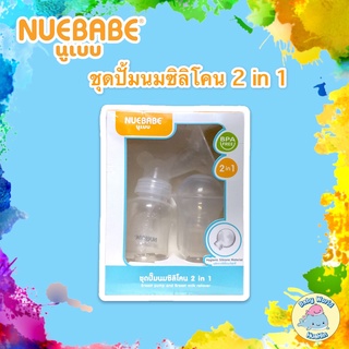 Nuebabe เครื่องปั้มนมแม่ ที่ปั้มนมแม่ ชุดปั๊มนมซิลิโคน 2 in 1 ของแท้100%