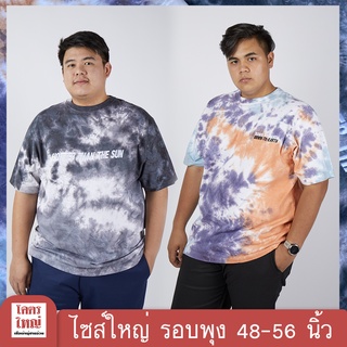 เสื้อมัดย้อม อก 50-52 นิ้ว ไซส์ใหญ่ เสื้อคนอ้วน : KODYAI