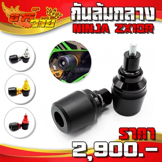 กันล้มกลาง รุ่น NINJA ZX10R ของแต่ง NINJA อะไหล่แต่ง อลูมิเนียม CNC แท้ แบรนด์ FAKIE พร้อมอุปกรณ์ติดตั้งฟรี 🛒🙏