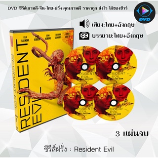 ซีรีส์ฝรั่ง Resident Evil : 3 แผ่นจบ (พากย์ไทย+ซับไทย)