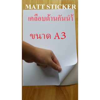 สติ๊กเกอร์กระดาษขาวด้านกันน้ำ A3 MATT PAPER STICKER INKJET A3 จำนวน 20 แผ่น STICKER A3 สติ๊กเกอร์ A3 DEEFA-SPMA3