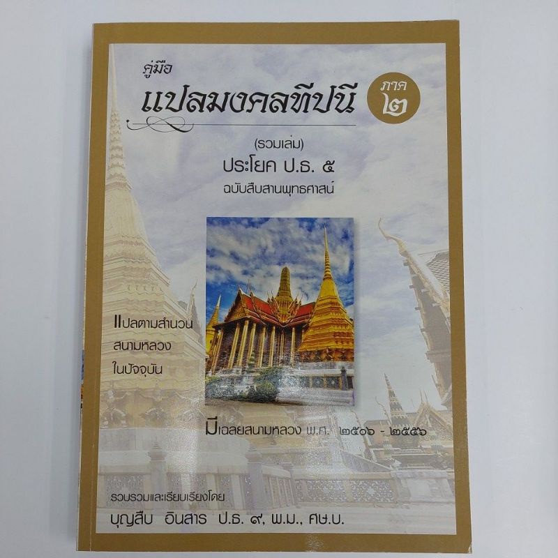คู่มือแปลมงคลทีปนี ภาค 2 (รวมเล่ม) ประโยค ป.ธ.5 อ.บุญสืบ อินสาร ป.ธ.9,พ.ม.,ศษ.บ.