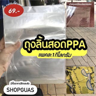 1กิโล ถุงเกรดA ถุงแพ็คเสื้อผ้าโดยเฉพาะ ถุงลิ้นสอดPPA หนา50ไมครอน ถุงใส