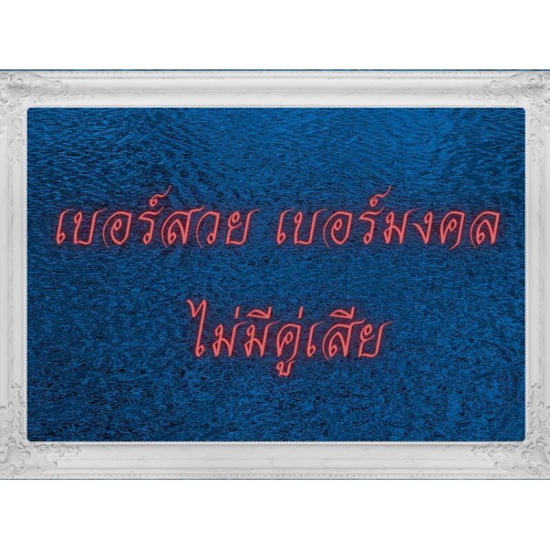 เบอร์มงคลรายเดือน True