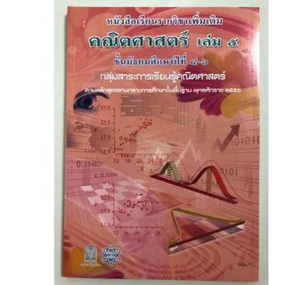 หนังสือเรียนคณิตศาสตร์ เพิ่มเติม ม.4-6 เล่ม5 สสวท