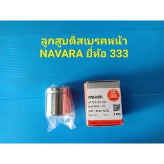 ลูกสูบดิสเบรคหน้า NISSAN NAVARA ยี่ห้อ333 ราคาต่อลูก