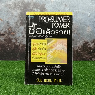 Pro-Sumer Power ซื้อแล้วรวย (พลังของผู้ซื้อกึ่งผู้ขาย)