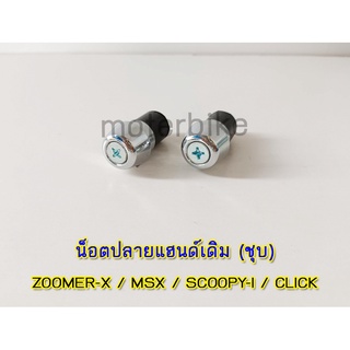 น็อตปลายแฮนด์เดิม (ชุบ) ZOOMER-X/MSX/SCOOPY-I/CLICK