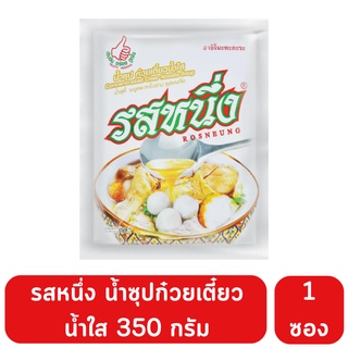 รสหนึ่ง น้ำซุปก๋วยเตี๋ยว น้ำข้นและน้ำใส 350 กรัม