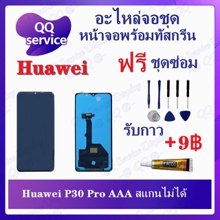 หน้าจอ Huawei P30 Pro AAA สแกนไม่ได้ (แถมชุดไขควง) อะไหล่จอชุด หัวเว่ย หน้าจอพร้อมทัสกรีน LCD Screen Display